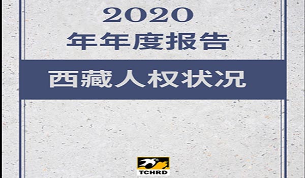 2020年西藏人權狀況年度報告