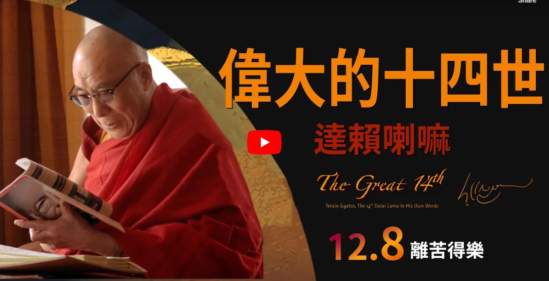 《偉大的十四世：達賴喇嘛 》中文官方預告_12/8全台上映